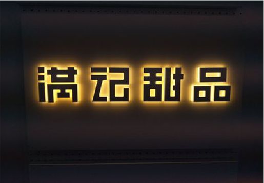 慈利发光字＆发光字招牌
