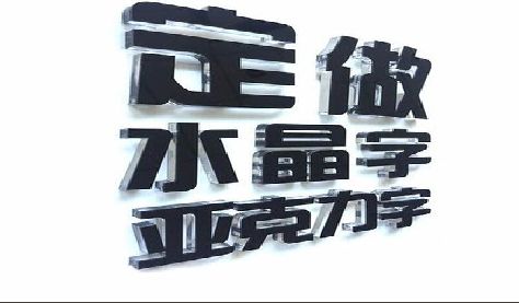 慈利门头水晶字的制作过程。