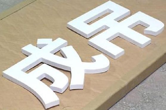 慈利PVC字广告制作介绍。