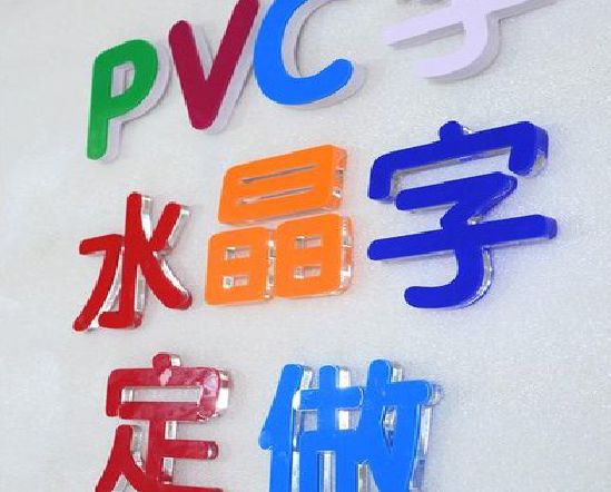 慈利门头水晶字的制作过程。