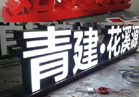 慈利打造更有特色的发光字招牌。