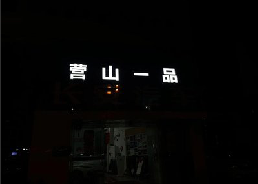 慈利发光字门头招牌日耗电量。
