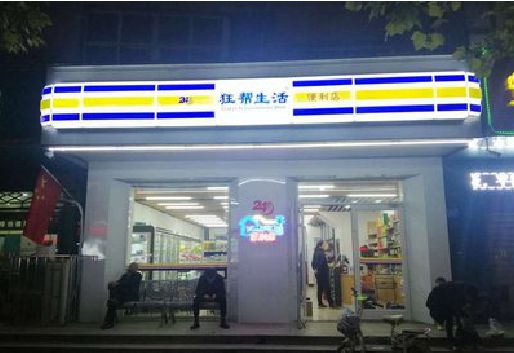 慈利连锁店超市招牌制作。