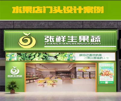 慈利生鲜超市门头设计应注意什么？