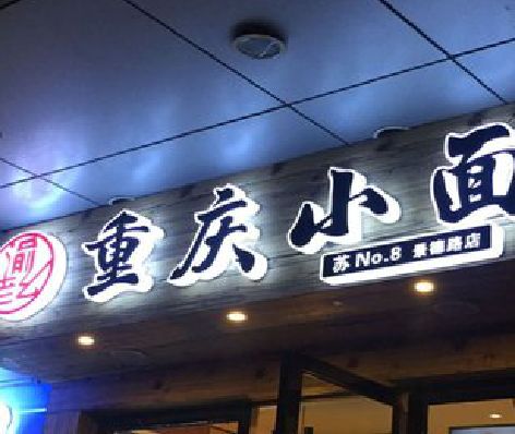 慈利影响发光字招牌日耗电量的因素有哪些？