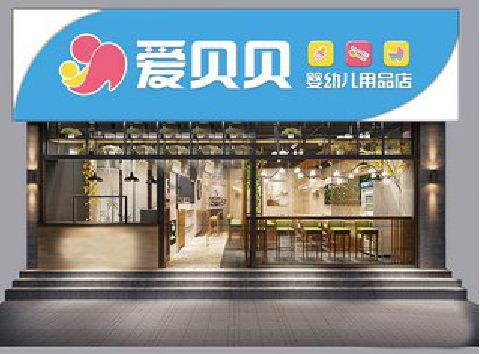 慈利母婴店招牌设计排版技巧。