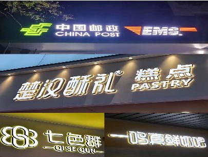 慈利打算做门头发光字的，先分清楚这几种材质。